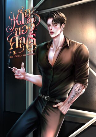 เด็ก(ลับ)ของคุณธิ