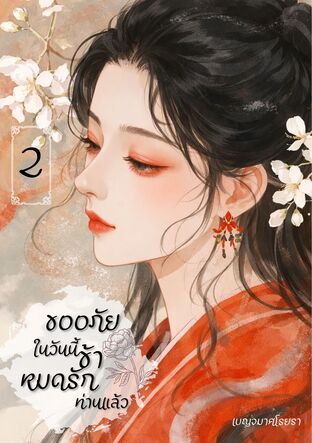 ขออภัย ในวันนี้ข้าหมดรักท่านแล้ว เล่ม 2 (จบ)