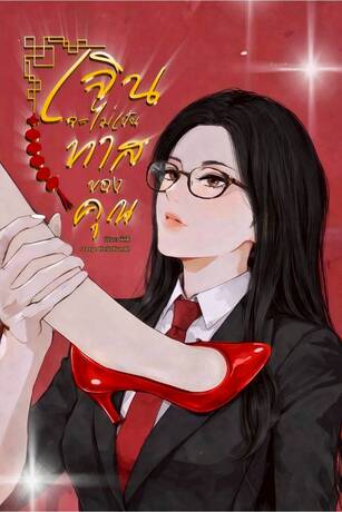 เจินจะไม่เป็นทาสของคุณ