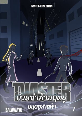 Twister ก๊วนซ่าท้ามฤตยู เล่ม 1 มฤตยูสายฟ้า