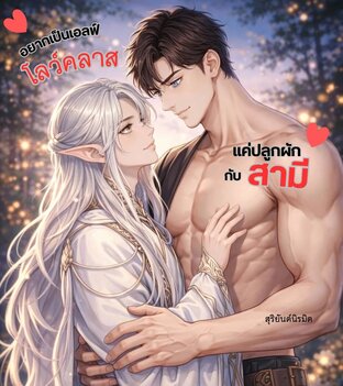 อยากเป็นเอลฟ์โลว์คลาส แค่ปลูกผักกับสามี