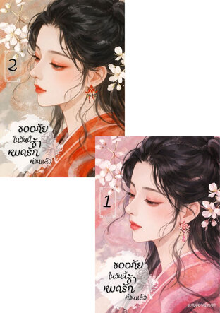 SET ขออภัย ในวันนี้ข้าหมดรักท่านแล้ว