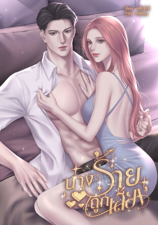 นางร้ายถูกเลี้ยง