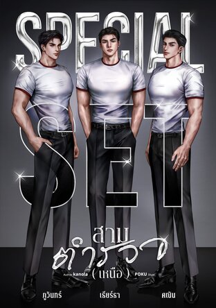 Special Set สามตำรวจ(เหนือ)