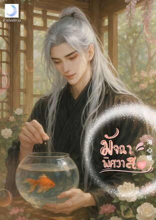 มัจฉาพิศวาส เล่ม1
