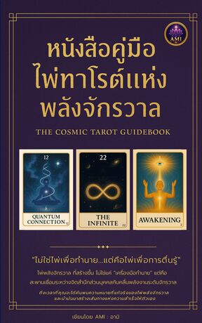 คู่มือไพ่ทาโรต์แห่งพลังจักรวาล (The Cosmic Tarot Guidebook)