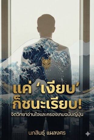 แค่ 'เงียบ' ก็ชนะเรียบ! จิตวิทยาอ่านใจและครองเกมฉบับญี่ปุ่น