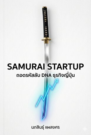 Samurai Startup: ถอดรหัสลับ DNA ธุรกิจญี่ปุ่น