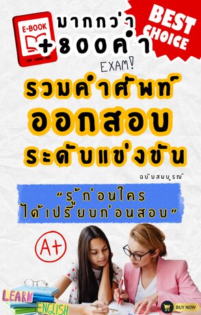 รวมคำศัพท์ออกสอบ 800 คำ "รู้ก่อนใคร ได้เปรียบก่อนสอบ" ฉบับสมบูรณ์