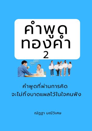 คำพูดทองคำ  เล่ม 2