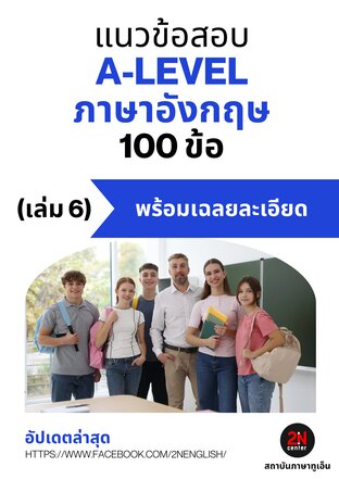 แนวข้อสอบ A-LEVEL ภาษาอังกฤษ 100 ข้อ (เล่ม 6)