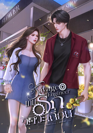 Savage Engineer เกมรักวิศวะเถื่อน