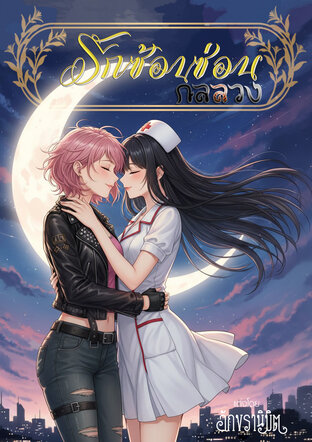 รักซ้อนซ่อนกลลวง