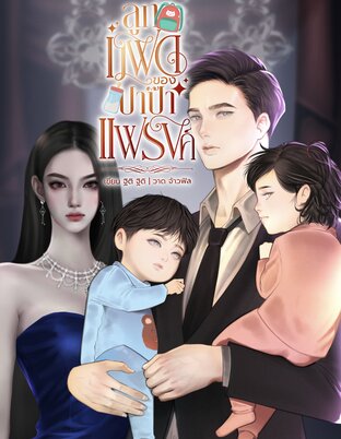 ลูกแฝดของปาป๊าแฟรงค์