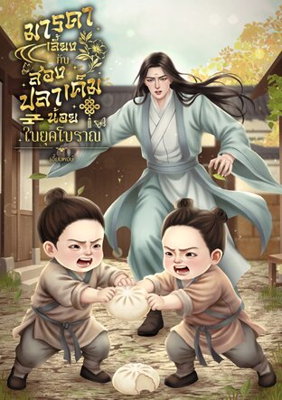 มารดาเลี้ยงกับสองปลาเค็มน้อยในยุคโบราณ