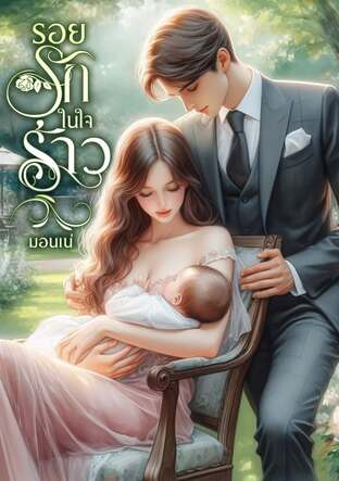 รอยรักในใจร้าว