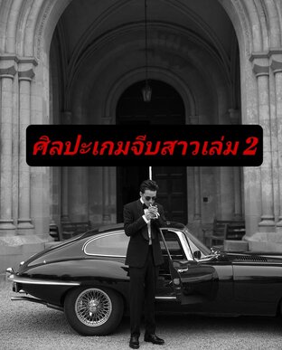 ศิลปะเกมจีบสาว เล่ม2