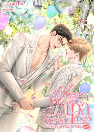 Your Only Papa พระเอกตัวพ่อคนนั้นอินบทเกินไปรึเปล่าครับ