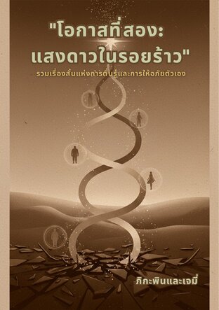 โอกาสที่สอง: แสงดาวในรอยร้าว