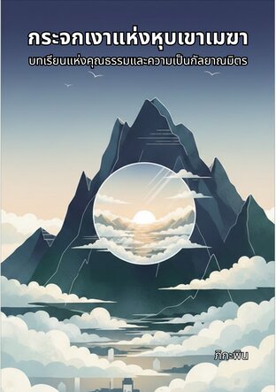 กระจกเงาแห่งหุบเขาเมฆา