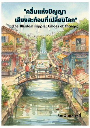 คลื่นแห่งปัญญา เสียงสะท้อนที่เปลี่ยนโลก