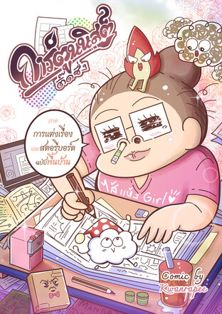 การ์ตูนนิสต์ติ๊ดชึ่ง