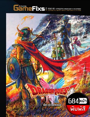 บทสรุปเกม DRAGON QUEST 1-2: HD-2D REMAKE [รวม 2 ภาครีเมค/ฉบับรีเมค/684 หน้า/พิมพ์สี]