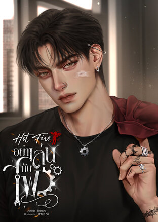 Hot Fire อย่าเล่นกับไฟ