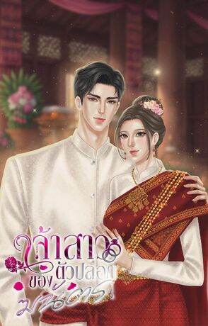 เจ้าสาวตัวปลอมของฆนัตร