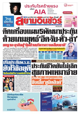 หนังสือพิมพ์สยามอินชัวร์ นิวส์ ฉบับที่ 148