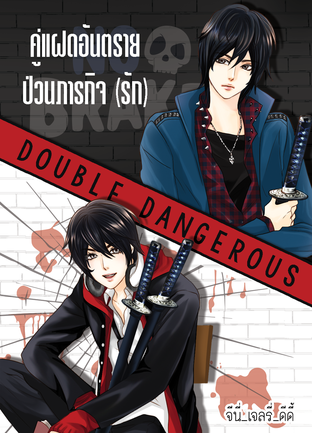 Double Dangerous คู่แฝดอันตราย ป่วนภารกิจ (รัก)