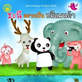 ชะนีอยากเป็นหมีแพนด้า