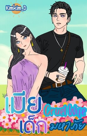 Cruel Wife เมียเด็กมหาภัย