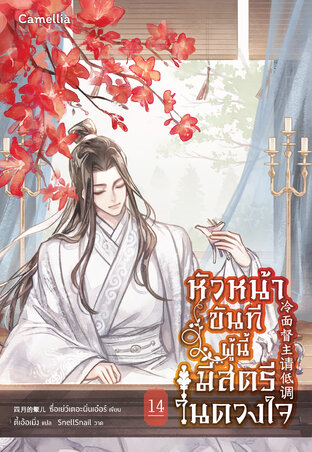 หัวหน้าขันทีผู้นี้มีสตรีในดวงใจ เล่ม 14