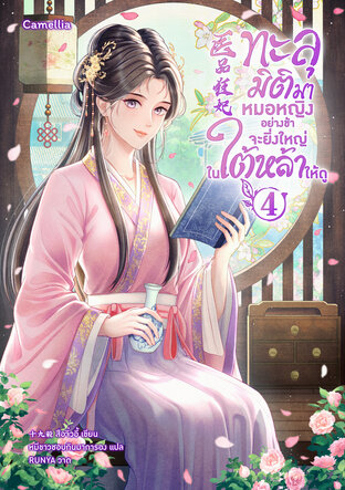 ทะลุมิติมาหมอหญิงอย่างข้าจะยิ่งใหญ่ในใต้หล้าให้ดู เล่ม 4