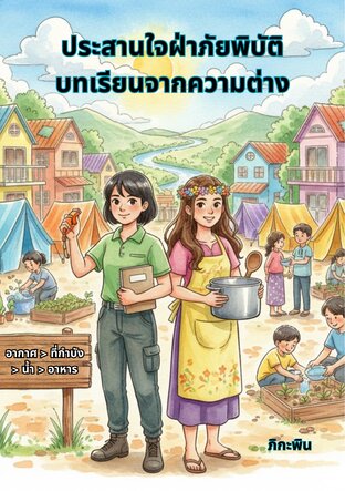 ประสานใจฝ่าภัยพิบัติบทเรียนจากความต่าง