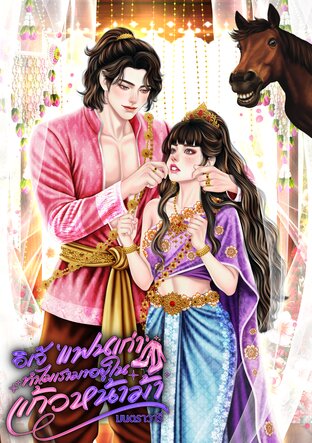 อิเจ๊แฟนเก่าทำไมเรามาอยู่ในแก้วหน้าม้า