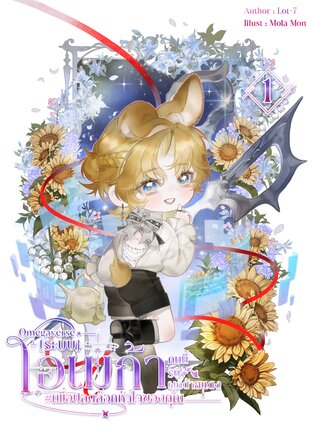 [ระบบ] โอเมก้าคนนี้รับผูกด้ายแดง #เพื่อปลดล็อกหัวใจของคุณ | Omegaverse เล่ม 1