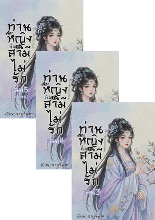 SET ท่านหญิงที่สามีไม่รัก เล่ม 1-5