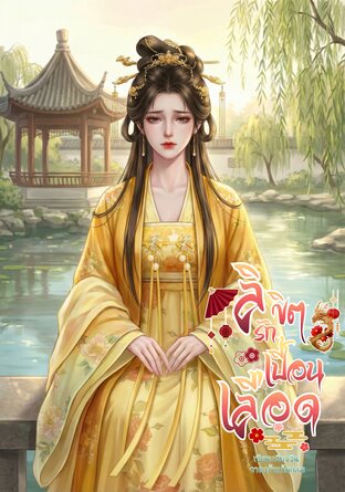 ลิขิตรักเปื้อนเลือด