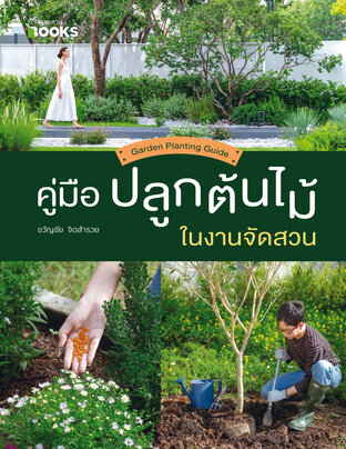 คู่มือปลูกต้นไม้ในงานจัดสวน