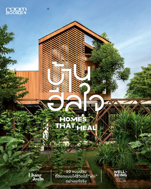 บ้านฮีลใจ Homes That Heal