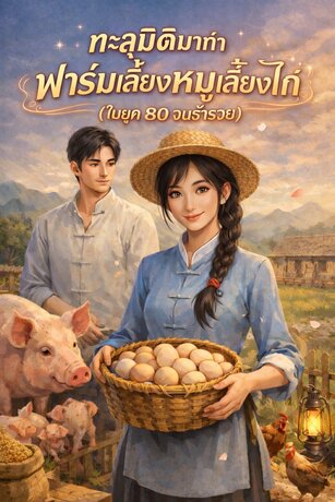 ทะลุมิติมาทำฟาร์มเลี้ยงหมูเลี้ยงไก่ (ในยุค 80 จนร่ำรวย)