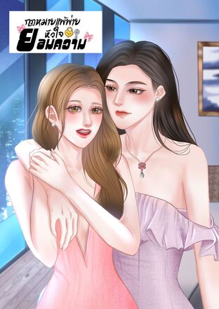 กฎหมายแพ้พ่าย หัวใจยอมความ