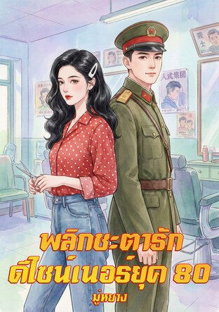 พลิกชะตารัก ดีไซน์เนอร์ยุค 80