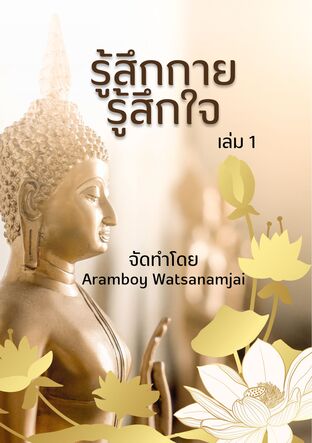 รู้สึกกาย รู้สึกใจ