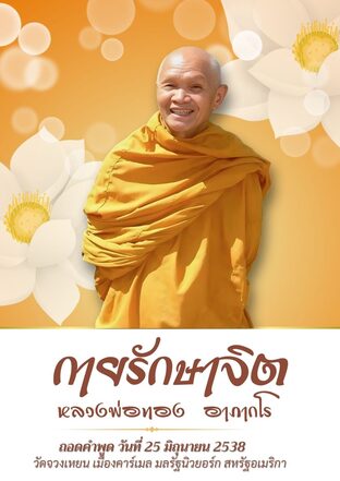 กายรักษาจิต