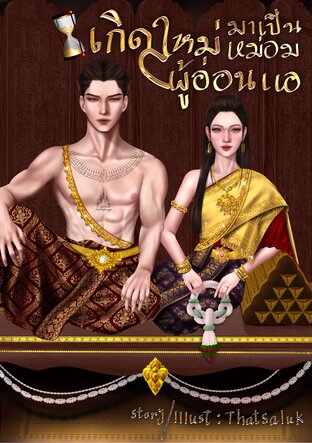 เกิดใหม่มาเป็นหม่อมผู้อ่อนแอ