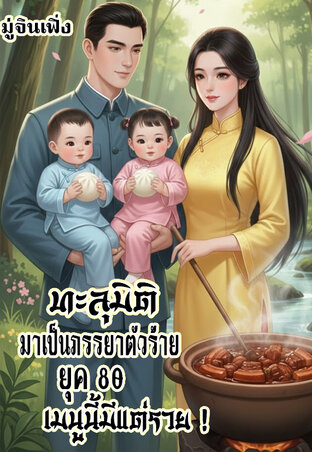 ทะลุมิติมาเป็นภรรยาตัวร้ายในยุค80...เมนูนี้มีแต่ความความรวย !