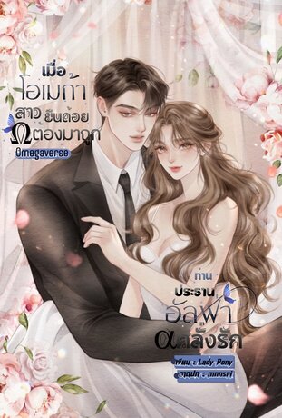 เมื่อโอเมก้าสาวยีนด้อยต้องมาถูกท่านประธานอัลฟ่าคลั่งรัก Omegaveres